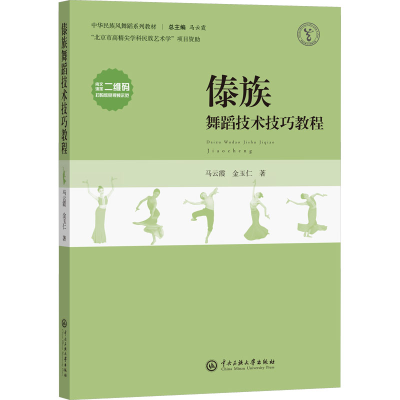 [M]傣族舞蹈技术技巧教程-9787566019912