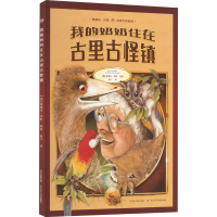 [M]我的奶奶住在古里古怪镇-9787556061440