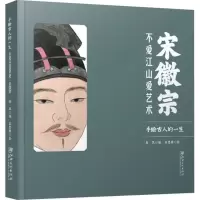 [M]宋徽宗 不爱江山爱艺术-9787548009726