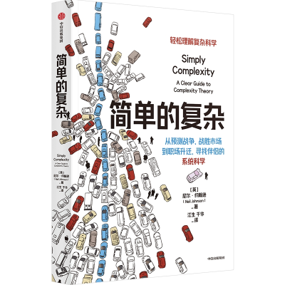 [M]简单的复杂-9787521748291