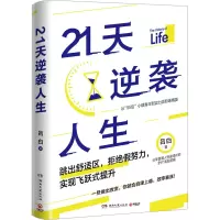 [M]21天逆袭人生-9787572609152