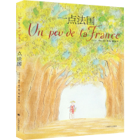[M]一点法国-9787532789092