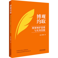 [M]博观约取 刑事辩护思维与实务技能 张成,律璞玉 著 -9787521626025