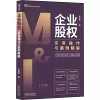 [M]企业股权实务操作与案例精解-9787521626780