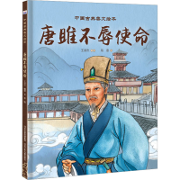 [M]唐雎不辱使命-9787559553300