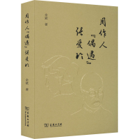 [M]周作人"偶遇"张爱玲-9787100214537