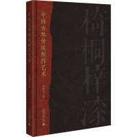 [M]中国古琴传统制作艺术-9787559846990