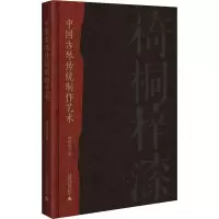 [M]中国古琴传统制作艺术-9787559846990