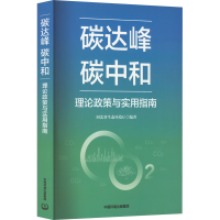 [M]碳达峰碳中和理论政策与实用指南-9787511151179