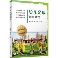 [M]幼儿足球训练游戏-9787309154528