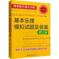 [M]基本乐理模拟试题及答案(增订版)-9787540468460