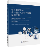 [M]中央国家机关会计领军人才财务管理案例汇编-9787522315270