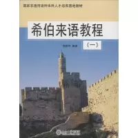 [M]希伯来语教程-9787301080719
