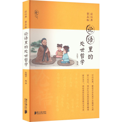 [M]论语里的处世哲学-9787549126026