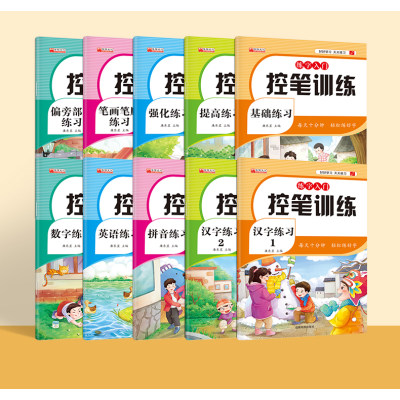 [M]练字入门 控笔训练(全10册)-9787555718765