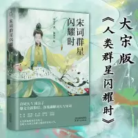 [M]宋词群星闪耀时-9787201188546