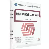 [M]建筑智能化工程造价-9787112278688