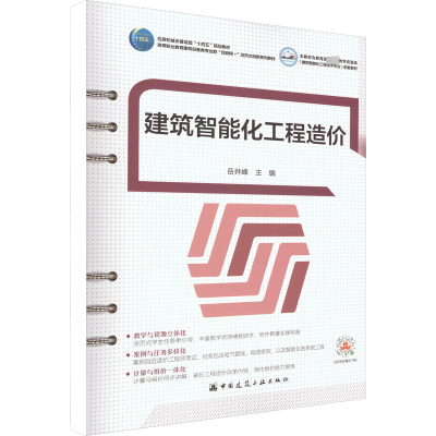 [M]建筑智能化工程造价-9787112278688
