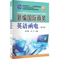 [M]新编国际商务英语函电(第3版)-9787564166922