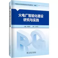 [M]火电厂智能化建设研究与实践-9787519869878