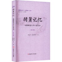 [M]赭麓记忆 安徽师范大学口述实录 第4辑-9787567652484
