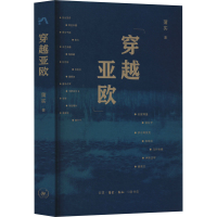 [M]穿越亚欧-9787108074768