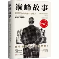 [M]巅峰故事 如何用你的故事打动他人-9787556129263
