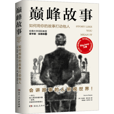 [M]巅峰故事 如何用你的故事打动他人-9787556129263