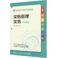 [M]采购管理实务 微课版-9787115600615