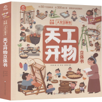 [M]天工开物立体书-9787572807435