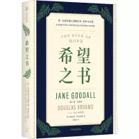 [M]希望之书 珍·古道尔谈人类的生存、未来与行动-9787521747164
