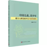 [M]中国儿童、青少年健全人格发展评定与培养研究-9787030733344