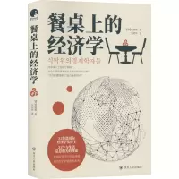 [M]餐桌上的经济学-9787220127984