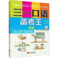 [M]三一口语备考王 4级-9787119078113