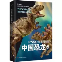 [M]PNSO恐龙博物馆 中国恐龙 2-9787573603401