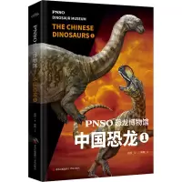 [M]PNSO恐龙博物馆 中国恐龙 1-9787573603395