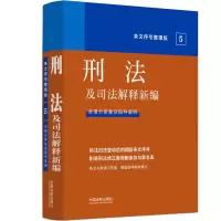[M]刑法及司法解释新编 条文序号整理版-9787521629446