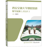 [M]西安交通大学课程思政教学案例(2021)-9787569326857