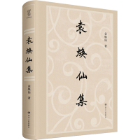 [M]袁焕仙集-9787220127649