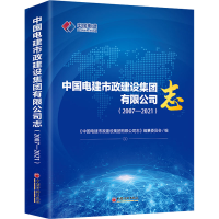 [M]中国电建市政建设集团有限公司志(2007-2021)-9787513671170