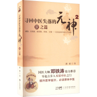 [M]寻回中医失落的元神2 象之篇-9787535957801