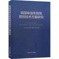 [M]我国柴油车排放管控技术方案研究-9787511149749