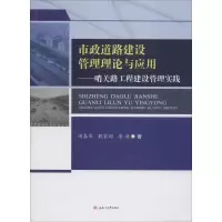 [M]市政道路建设管理理论与应用-9787564360993