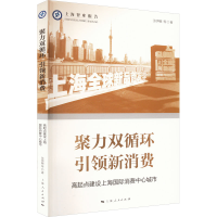 [M]聚力双循环 引领新消费 高起点建设上海国际消费中心城市 张伊娜 等 著 -9787208179189