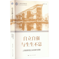 [M]自立自强与生生不息 上海创新型企业培育与发展 于晓宇 著 -9787208179240