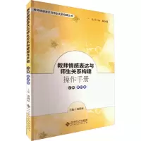 [M]教师情感表达与师生关系构建操作手册 小学教师卷 朱小蔓,刘胡权 编 -9787303239467