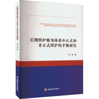[M]长期照护服务体系中正式和非正式照护的平衡研究-9787550453272