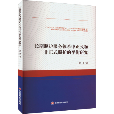 [M]长期照护服务体系中正式和非正式照护的平衡研究-9787550453272
