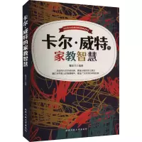 [M]卡尔·威特的家教智慧-9787563948956