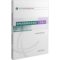 [M]输电线路基础及组塔工程要点-9787569054408